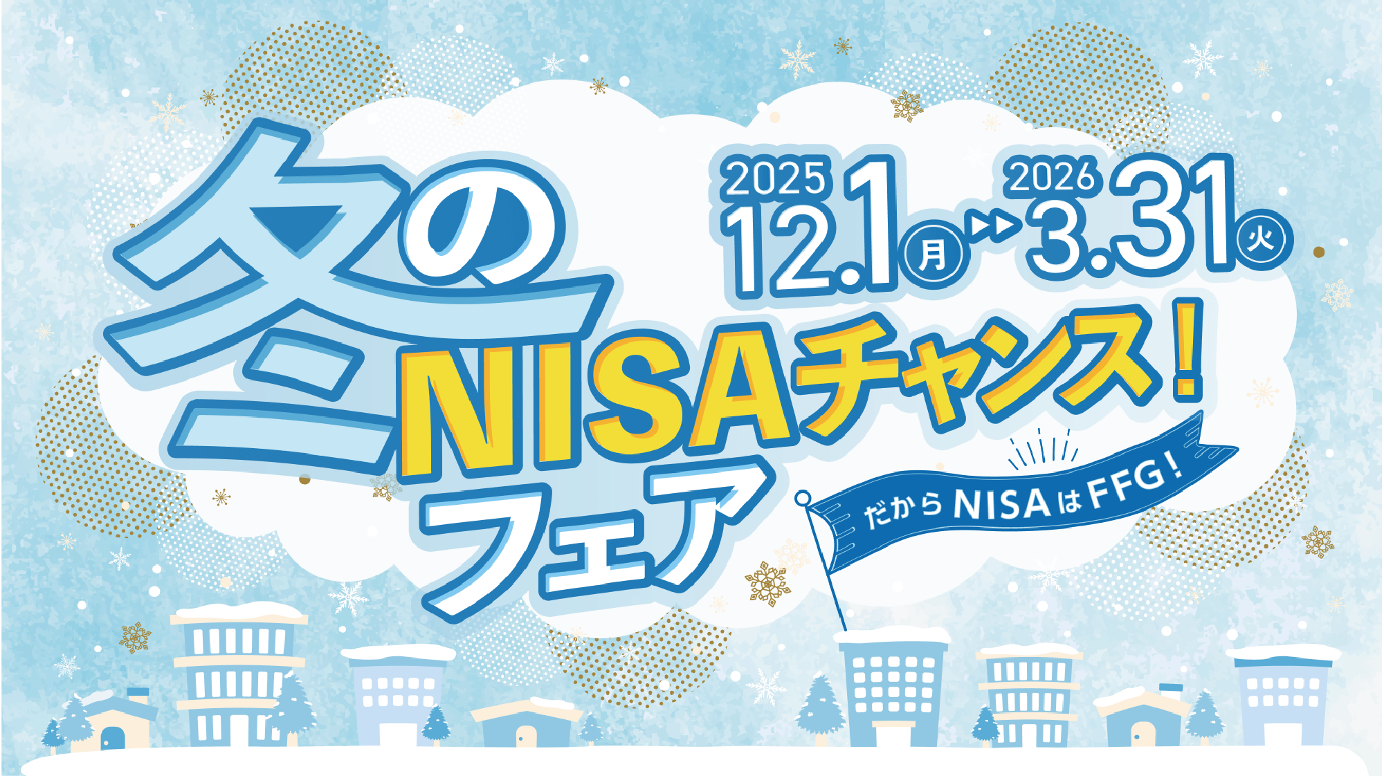 冬のNISAチャンス!フェア
