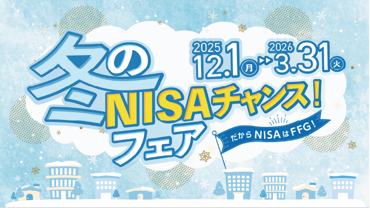 冬のNISAチャンス!フェア