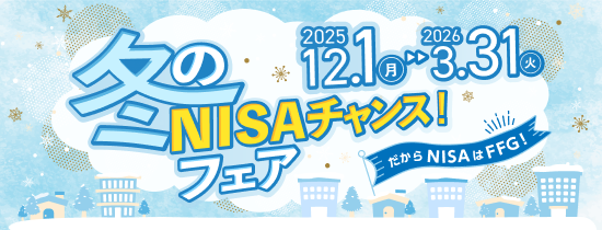 冬のNISAチャンス！フェア2025