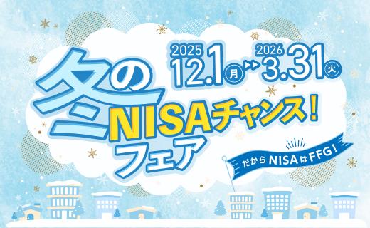 冬のNISAチャンス！フェア2025