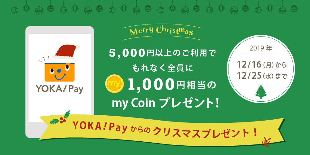 5,000円以上のご利用でもれなく全員に1,000円相当のmyCoinプレゼント!