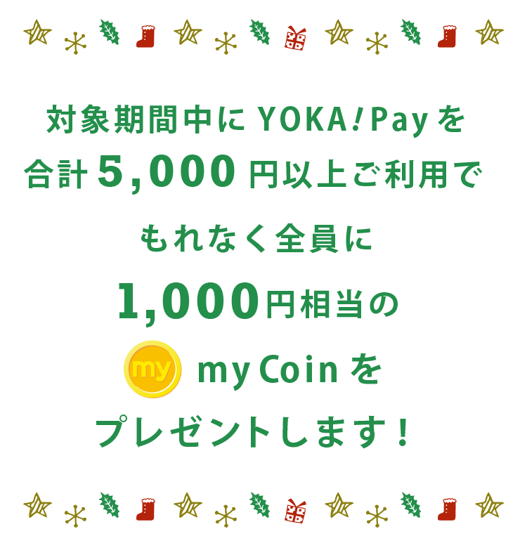 キャンペーン期間は2019年12月16日から12月25日(水)まで