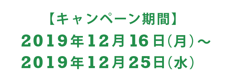 キャンペーン期間は2019年12月16日から12月25日(水)まで