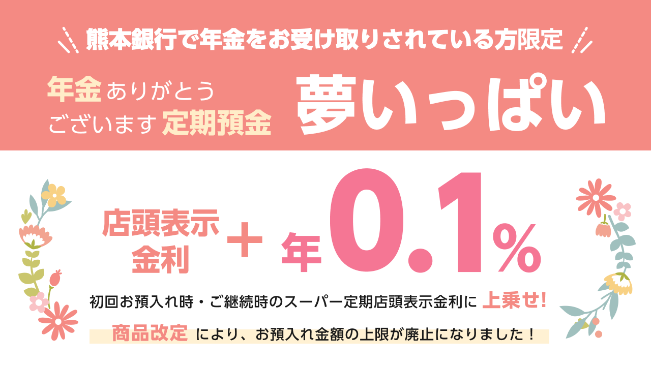 【年金ありがとうございます定期預金 夢いっぱい】 毎年抽選で130名様にQUOカード(2000円分)をプレゼント!