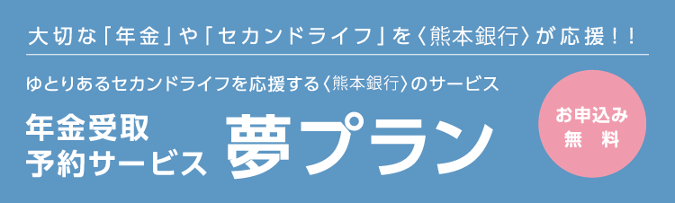 ゆとりあるセカンドライフを応援する<熊本銀行>のサービス『夢プラン』