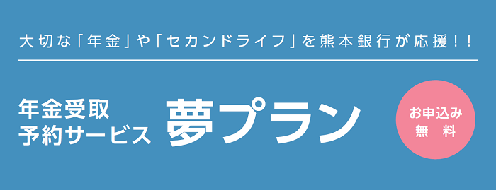ゆとりあるセカンドライフを応援する<熊本銀行>のサービス『夢プラン』
