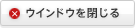 ウインドウを閉じる