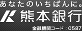 あなたのいちばんに。熊本銀行 金融機関コード：0587