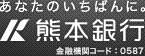 あなたのいちばんに。熊本銀行 金融機関コード：0587