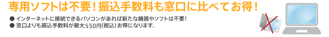 専用ソフトは不要！振込手数料も窓口に比べてお得！