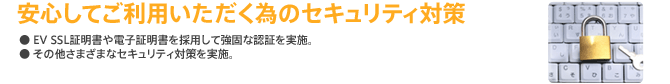 安心してご利用いただく為のセキュリティ対策