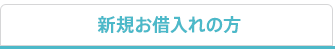 新規お借入れの方