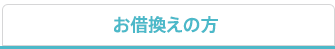 お借換えの方