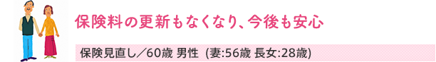 保険料の更新もなくなり、今後も安心