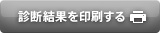 診断結果を印刷する