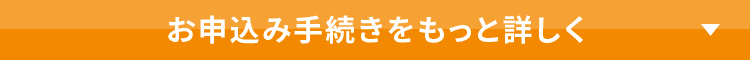 お申込み手続きをもっと詳しく