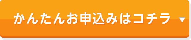 かんたんお申込みはコチラ