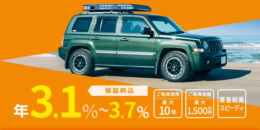 年3.1%～3.7％※ 保証料込 ご融資期間 最大10年 ご融資金額 最大1,500万円 審査結果スピーディ