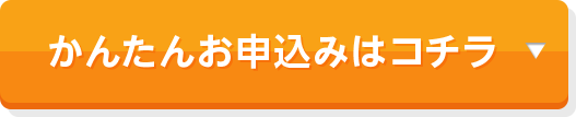 かんたんお申込みはコチラ