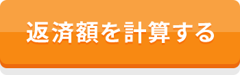 返済額を計算する