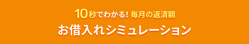 10秒でわかる！毎月の返済額 お借入れシミュレーション