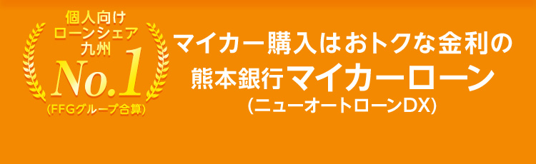 個人向けローンシェア九州No.1(FFGグループ合算) マイカー購入はおトクな金利の熊本銀行マイカーローン(ニューオートローンDX) ニッキン速報「2023年7月末業況表 九州・沖縄地区個人向けローン(アパートローンを除く)」より(九州県内に本店を置く地銀・信金で比較・グループ合算)