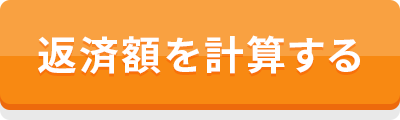 返済額を計算する