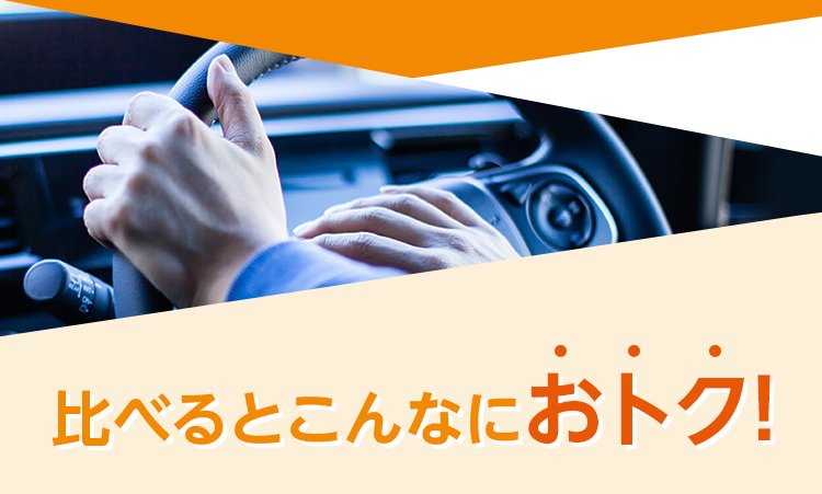 比べるとこんなにおトク！