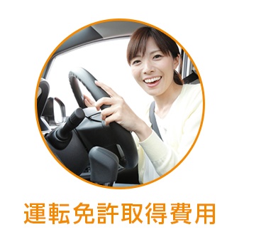 運転免許取得費用