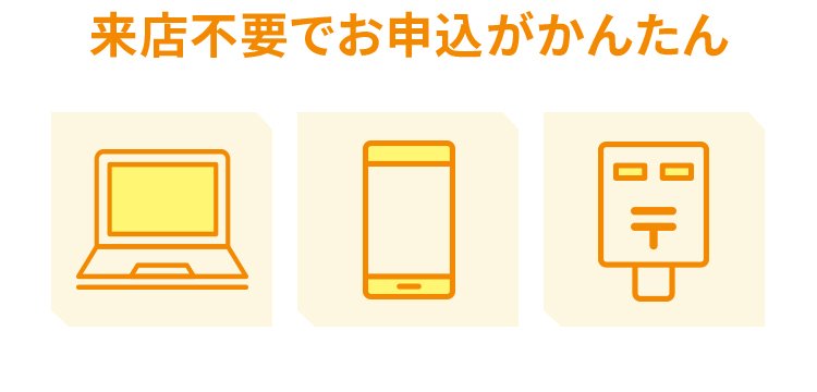 来店不要でお申込がかんたん