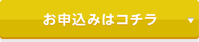 お申込みはコチラ