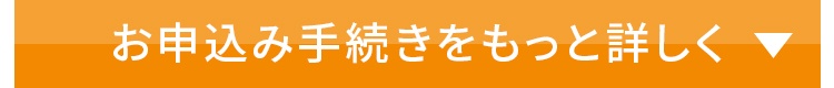 お申込み手続きをもっと詳しく
