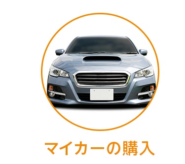 マイカーの購入