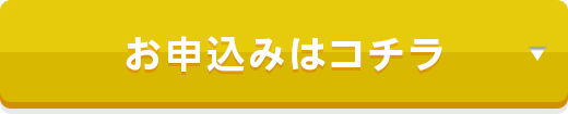 お申込みはコチラ