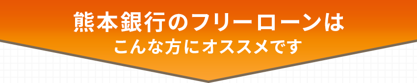 熊本銀行のフリーローンはこんな方にオススメです