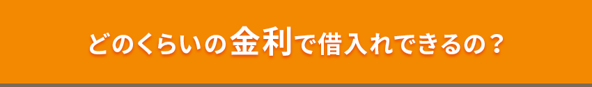 どのくらいの金利で借入れできるの？