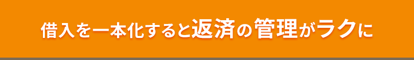 借入を一本化すると返済の管理がラクに