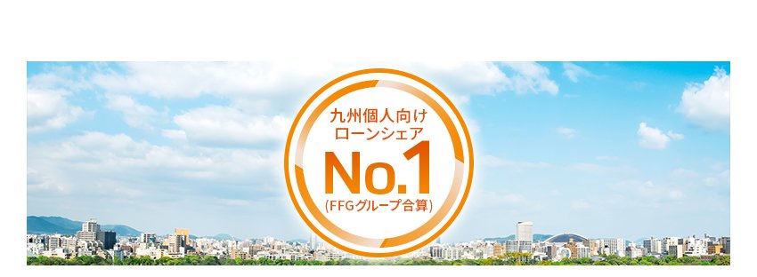 九州個人向けローンシェアNo.1(FFGグループ合算)