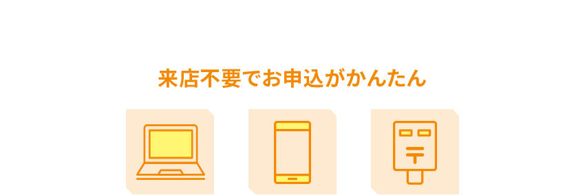 来店不要でお申込がかんたん