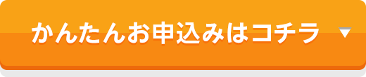 かんたんお申込みはコチラ