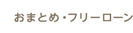 おまとめ・フリーローン