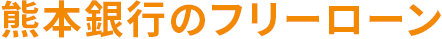 熊本銀行のフリーローン