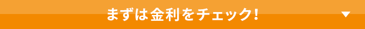 まずは金利をチェック！