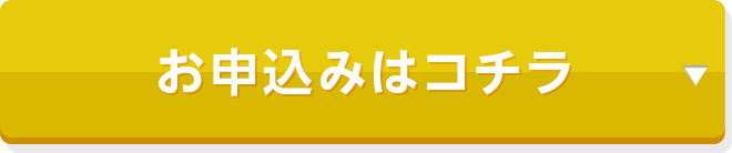 お申込みはコチラ