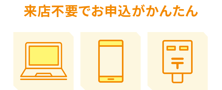 来店不要でお申込がかんたん