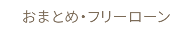 おまとめ・フリーローン