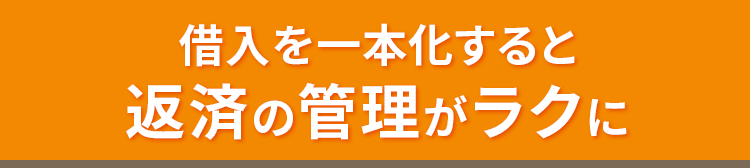 借入を一本化すると返済の管理がラクに