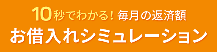 10秒でわかる！毎月の返済額 お借入れシミュレーション