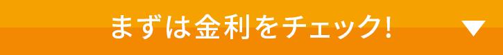 まずは金利をチェック！
