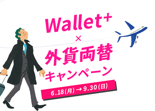 Wallet+ × 外貨両替 キャンペーン 6.18(月)→9.30(日)